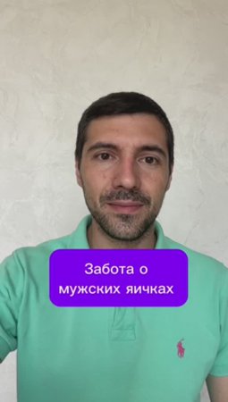 Забота о мужских яичках 
#простата #здоровье #мужчины