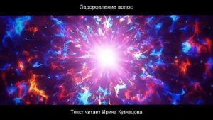 #Сытин. Оздоровление волос после стресса, болезни. Слушаю настрой