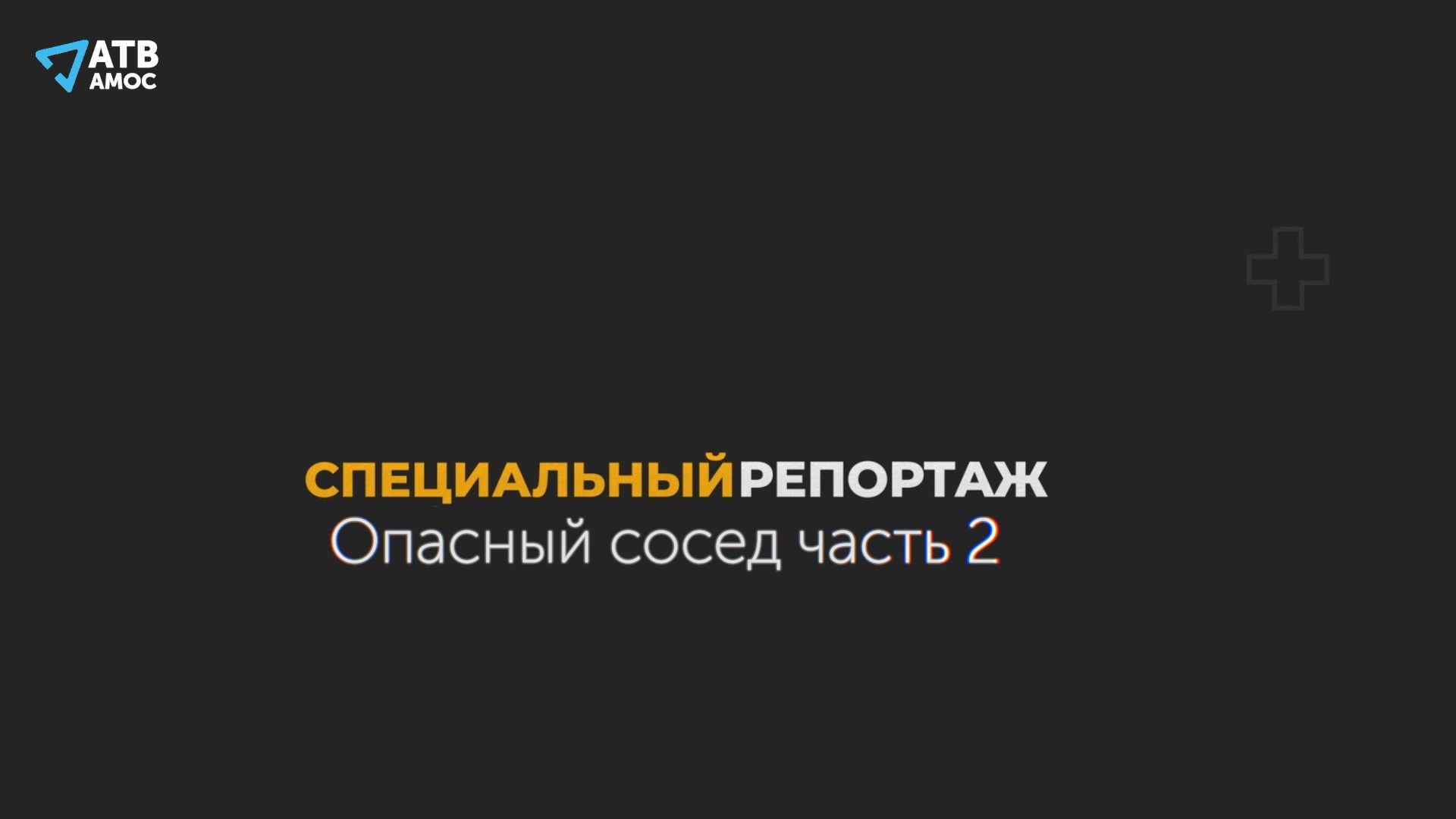 Опасные соседи. Крымский Телеканал.