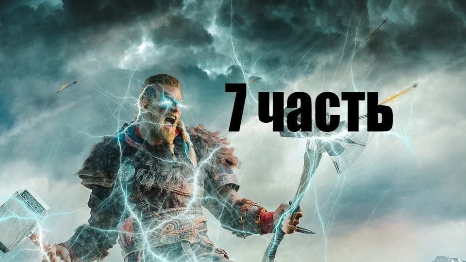 Assassin Creed Valhalla со всеми DLC