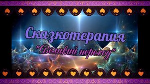 Сказкотерапия для взрослых от Эльфики