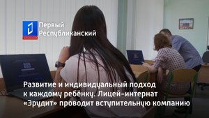 Лицей-интернат «Эрудит» проводит вступительную компанию