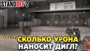 Сколько урона наносит дигл в стандофф 2