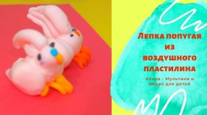 Как слепить попугая из легкого пластилина. Очень милые поделки из легкого пластилина.