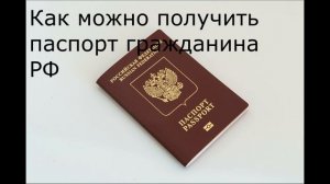 Как можно получить паспорт гражданина РФ