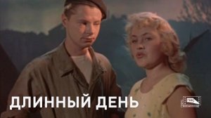 Длинный день (1961)