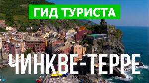 Город Чинкве-Терре что посмотреть | Видео в 4к с дрона | Италия, Чинкве-Терре с высоты птичьего поле
