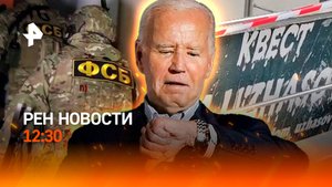 Жертвы "Дома ужасов" в Махачкале / "Побег" Байдена / Ростов заливает / РЕН Новости 12:30, 22.07.24