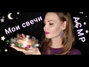 АСМР для сна, мои СВЕЧИ, мурашки, нежный шепот / ASMR for sleep, MY CANDLES