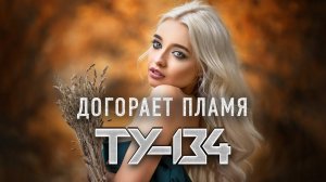 ДУШЕВНАЯ ПЕСНЯ!  Группа ТУ-134 – Догорает пламя / ПРЕМЬЕРА 2022