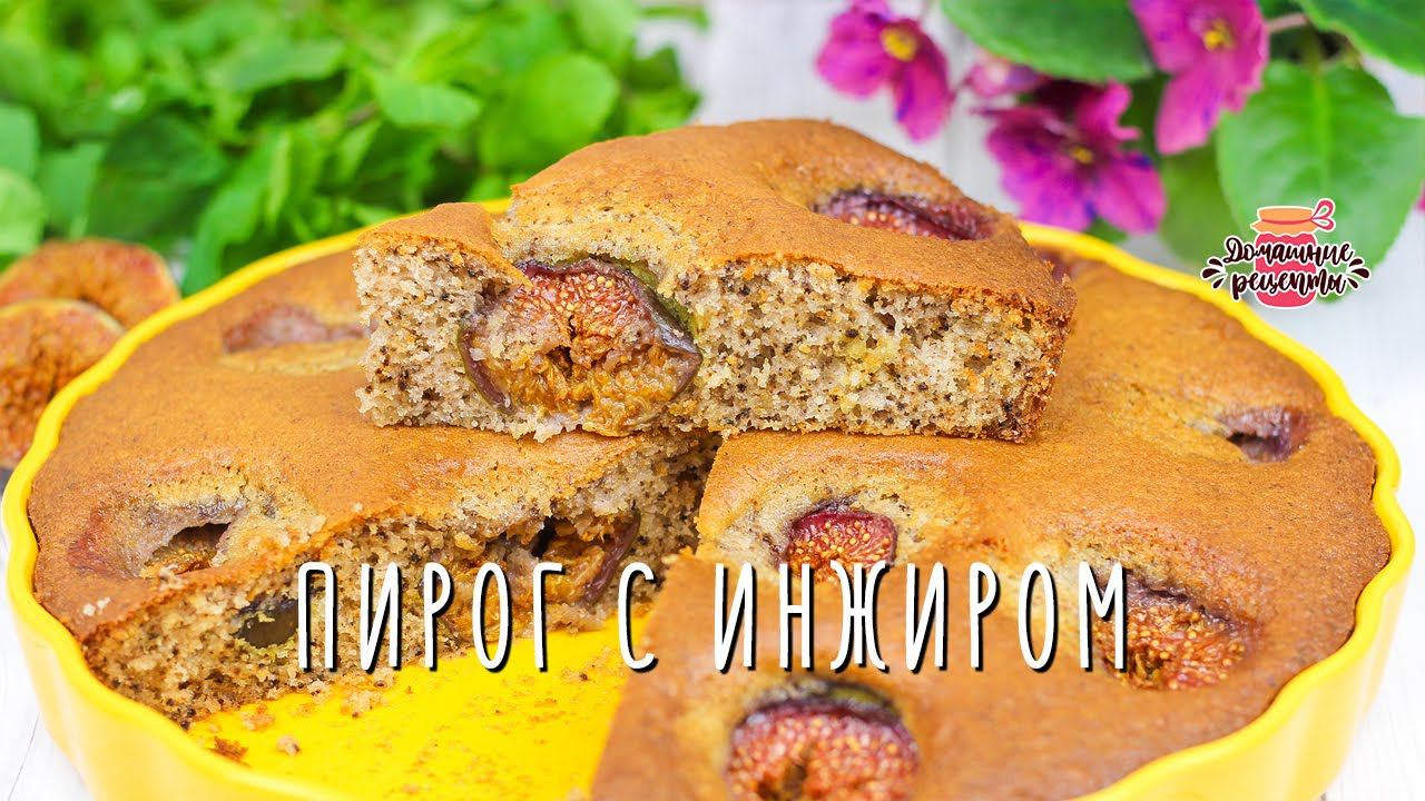 Фантастика! Супер быстрый и нежный пирог с инжиром и грецкими орехами