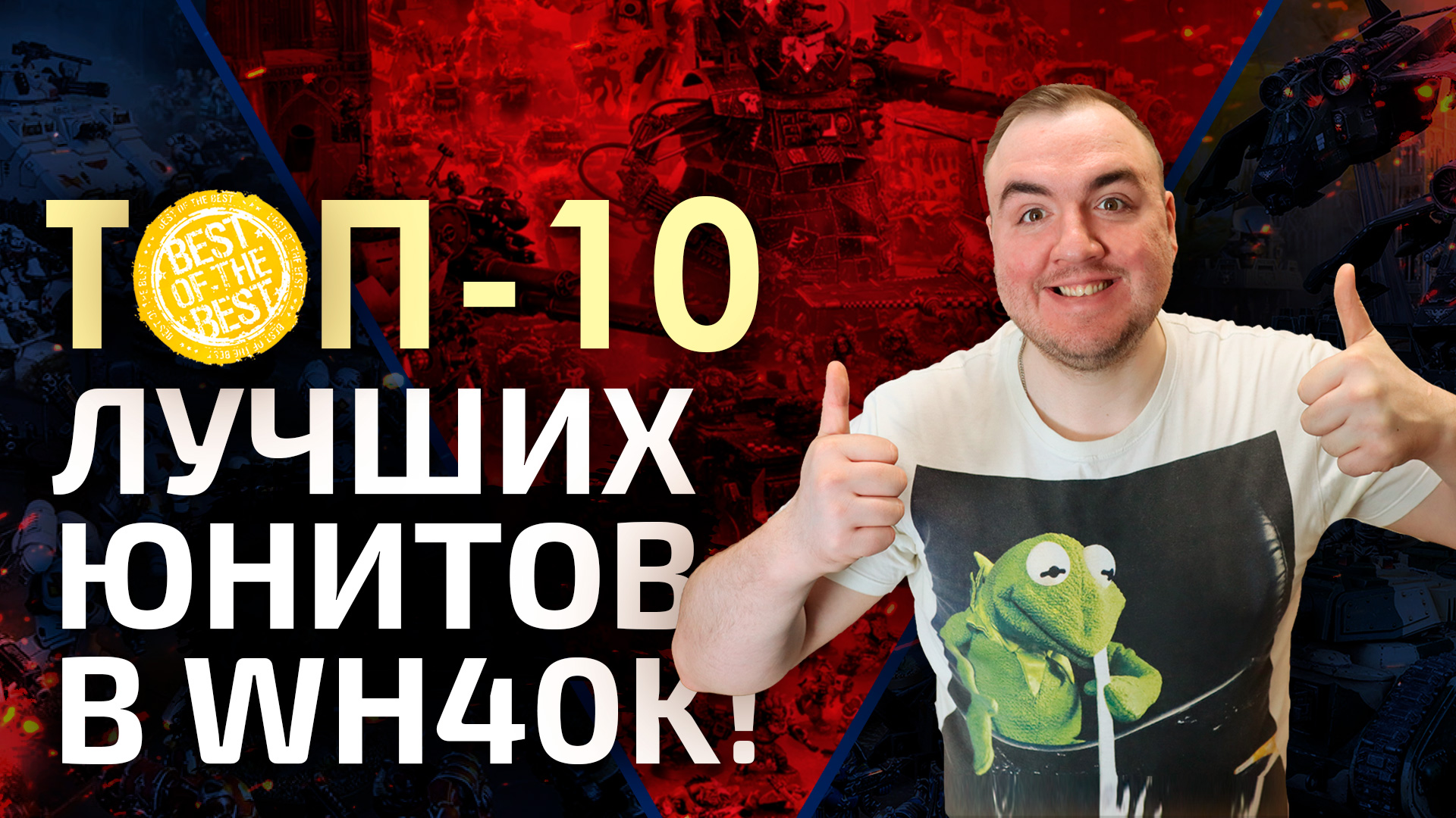 ТОП-10 ЛУЧШИХ юнитов в Warhammer 40000