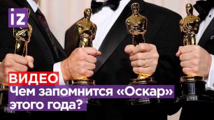 Чем запомнился и порадовал «Оскар» в 2023 году / Известия
