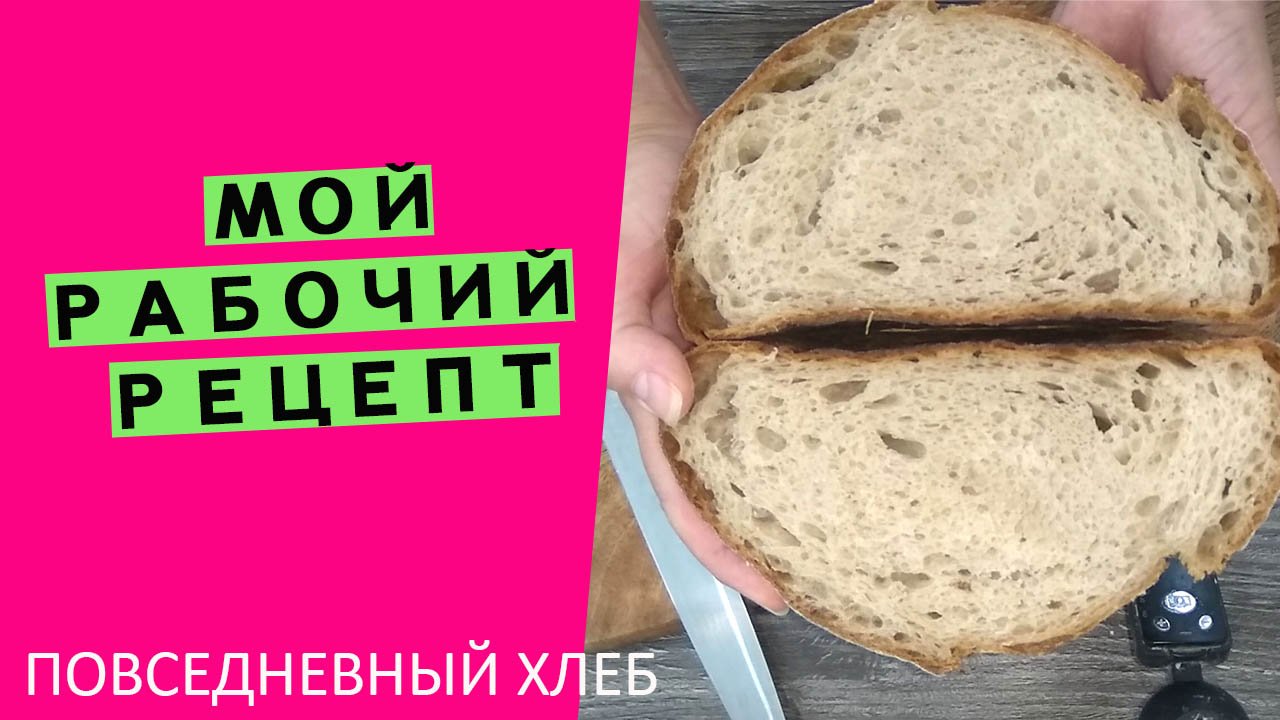 Мой личный рабочий рецепт?? Именно такой хлеб я пеку повседневно