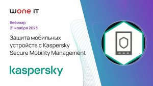 Защита мобильных устройств с Kaspersky Secure Mobility Management