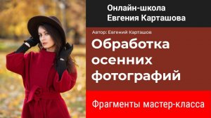 ✅Фрагменты мастер-класса "Обработка осенних фотографий"