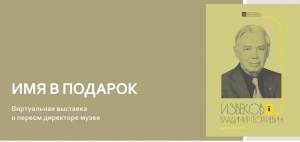 Виртуальная выставка "Имя в подарок"