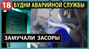 №18. Замучали засоры | опять лежачий сифон | затопили соседи сверху