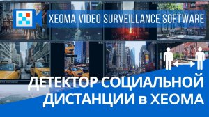 Детектор социальной дистанции в Xeoma.