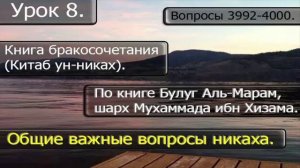 08 Общие важные вопросы никаха. Вопросы 3992-4000.