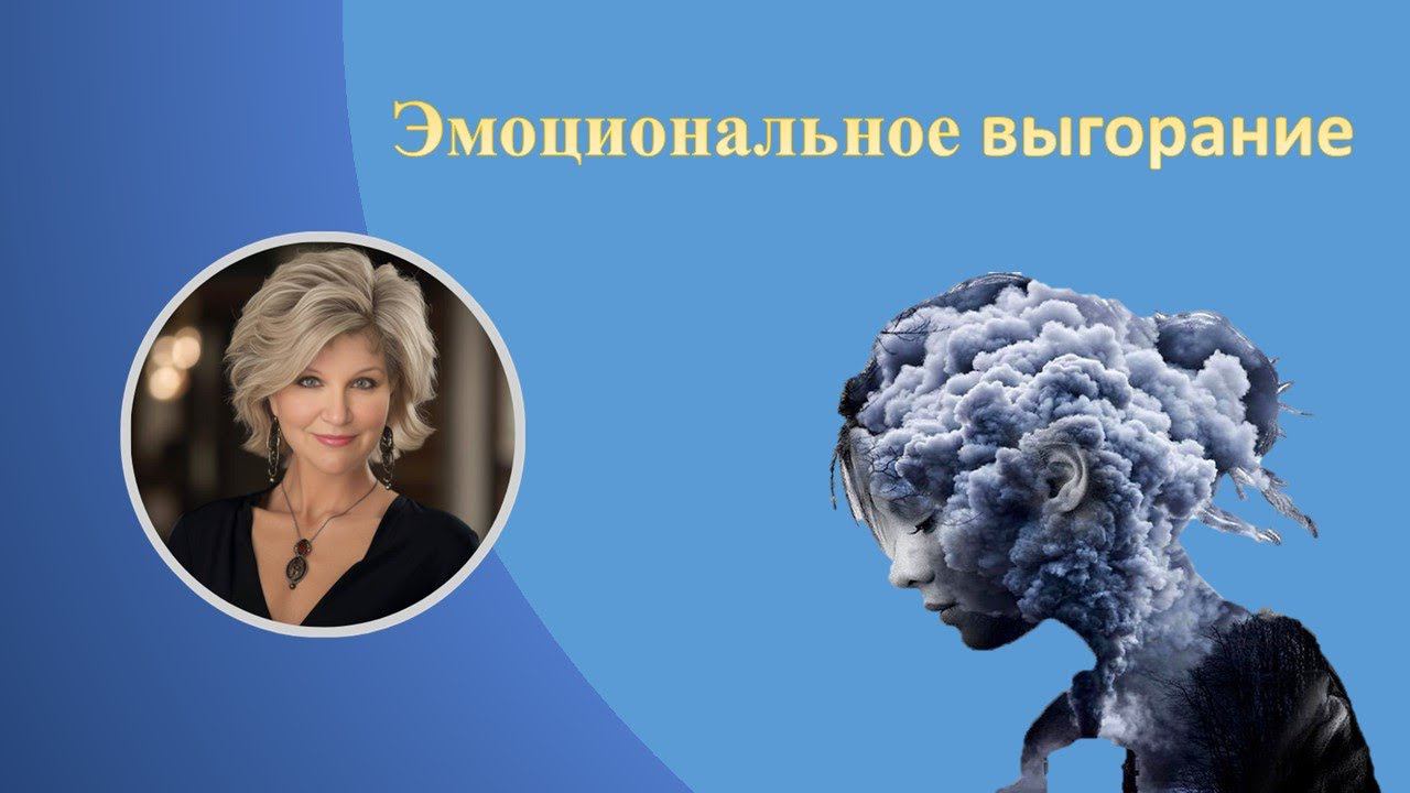 Эмоциональное выгорание