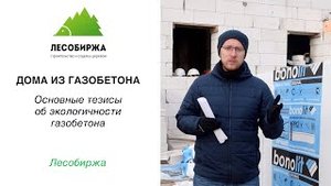 Экологичен ли газобетон из которого строят дома?