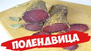 Вяленое мясо в домашних условиях - полендвица?