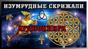 Гермес Трисмегист ☥ Изумрудные Скрижали ☥ (Аудиокнига)