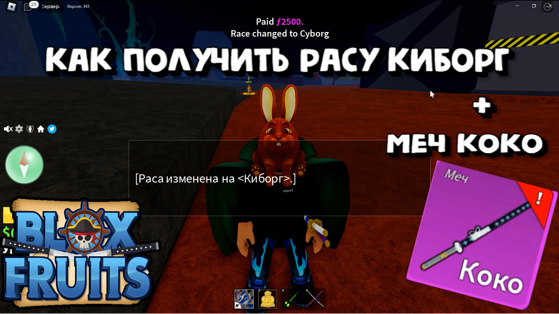 Меч коко. Раса киборга Блокс Фрутс. Счастливый кролик Roblox. Кролик РОБЛОКС.