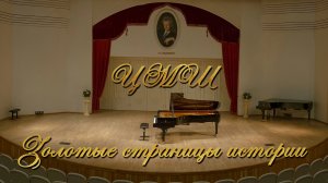 Выпуск № 4 – Т. А. Докшицер | Золотые страницы истории ЦМШ