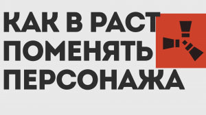 КАК В РАСТ ПОМЕНЯТЬ ПЕРСОНАЖА