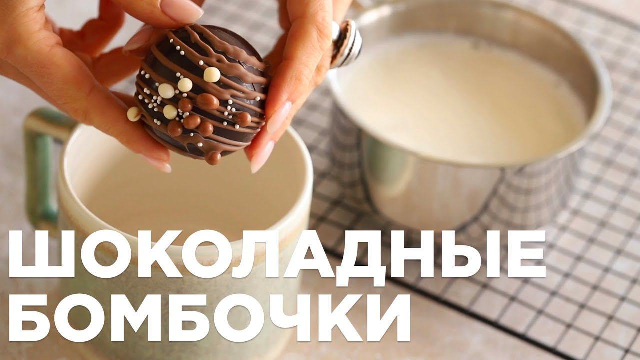 Шоколадные БОМБОЧКИ с маршмеллоу в молоке | Шоко шары | Темперируем шоколад смотреть онлайн