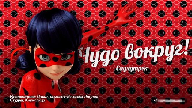 Леди Баг и Супер-Кот песня чудо вокруг