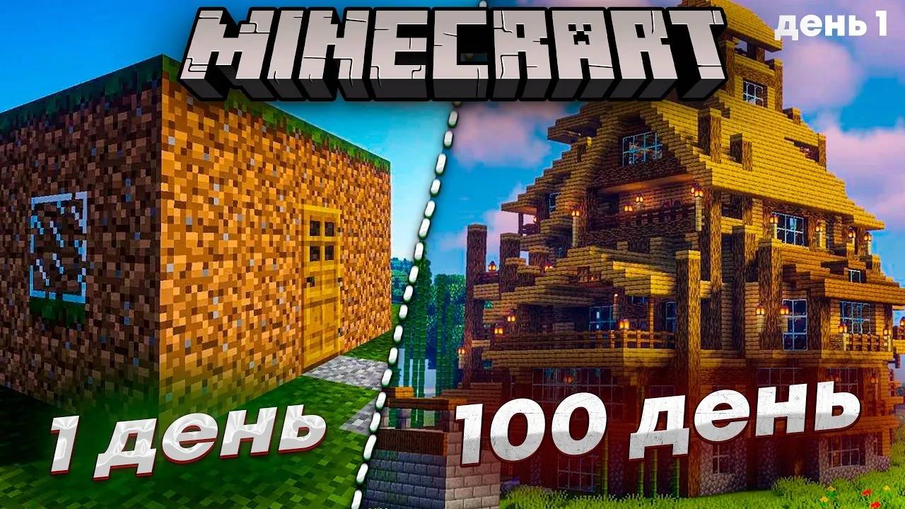 100 РЕАЛЬНЫХ ДНЕЙ В Minecraft #minecraft #100днейвмайнкрафт
