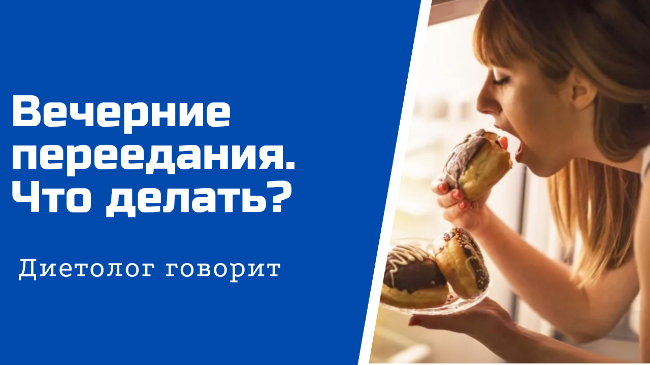 Вечернее переедание. Что делать?