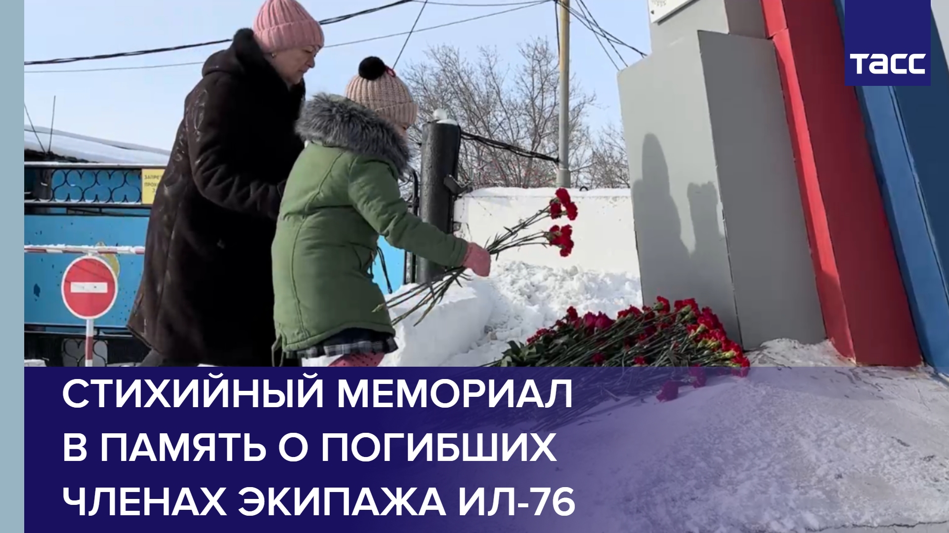 Стихийный мемориал в память о погибших членах экипажа Ил-76 #shorts