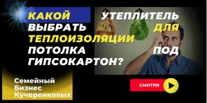 Какой утеплитель выбрать для теплоизоляции потолка под гипсокартон?