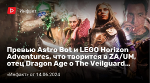 Инфакт от 14.06.2024. Превью Astro Bot и LEGO Horizon Adventures, что творится в ZA_UM...