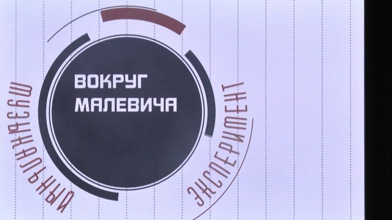 Музыкальный эксперимент «Вокруг Малевича». Курск, 2019г.