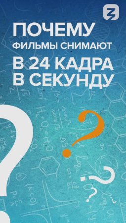 Почему 24 кадра в секунду?