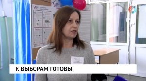 К выборам готовы