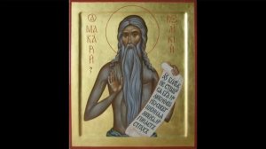 Преподобный Макарий Египетский.  Духовные беседы.  Часть 1
