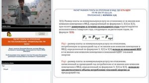 Расчет платы за отопление по Постановлению Правительства  №354. Часть1.