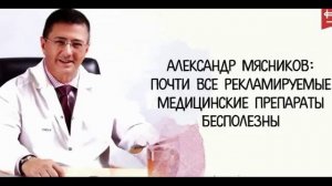 Какие лекарства принимает доктор Мясников ?