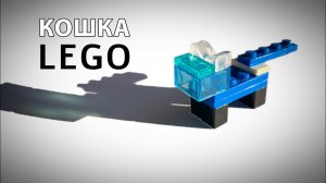 Как сделать кошку из LEGO | #цветочкам