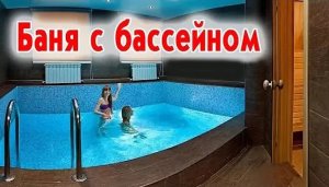 Баня с бассейном