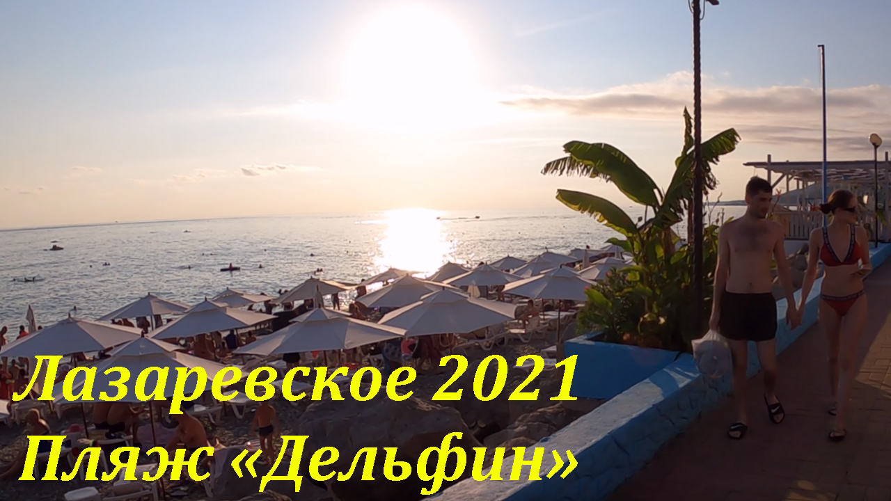 Пенза лазаревское. Лазаревское пляж Дельфин 2021. Пляж Дельфин в Лазаревском. Лазаревское пляж Дельфин в августе. Пляж Дельфин Лазаревское видео.