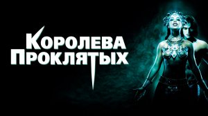 Королева Проклятых | Queen of the Damned (2002)