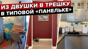 Шикарная ТРЕШКА из ДВУШКИ в панельке! Идеальный интерьер в стиле неоклассика для семьи. Рум Тур