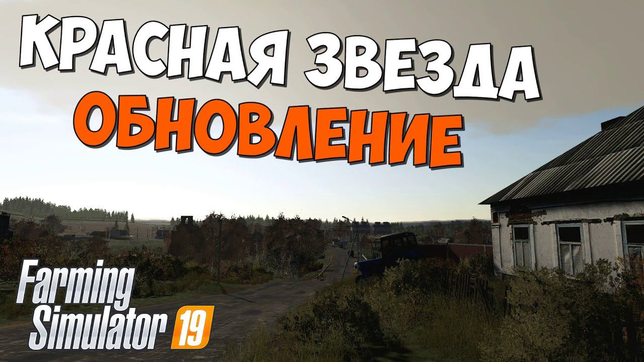 Farming Simulator 19 Красная звезда - База на старте, но #Посмотрим